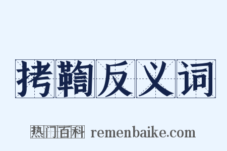 拷鞫反义词是什么意思的图片